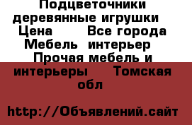 Подцветочники деревянные игрушки. › Цена ­ 1 - Все города Мебель, интерьер » Прочая мебель и интерьеры   . Томская обл.